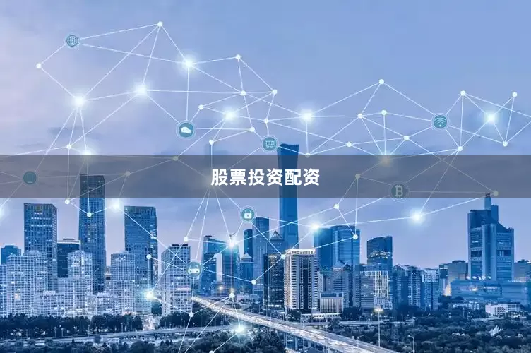 股票投资配资