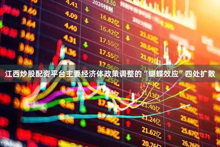 江西炒股配资平台主要经济体政策调整的“蝴蝶效应”四处扩散