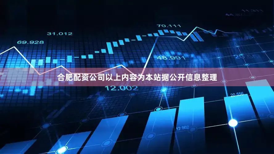 合肥配资公司以上内容为本站据公开信息整理