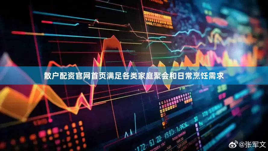 散户配资官网首页满足各类家庭聚会和日常烹饪需求