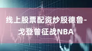 线上股票配资炒股德鲁-戈登曾征战NBA