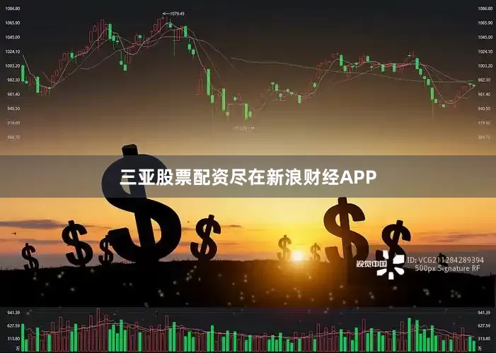 三亚股票配资尽在新浪财经APP