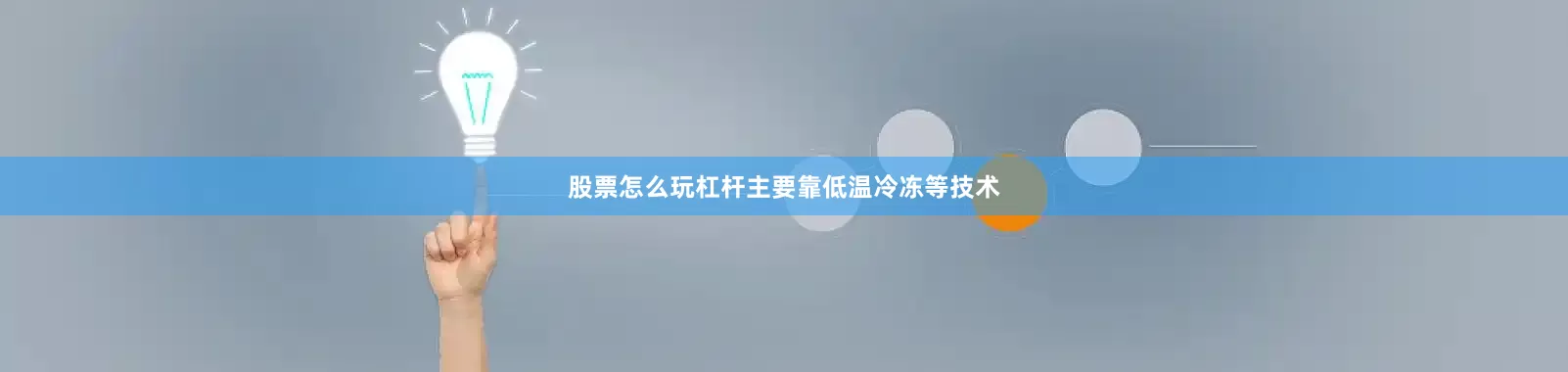 股票怎么玩杠杆主要靠低温冷冻等技术