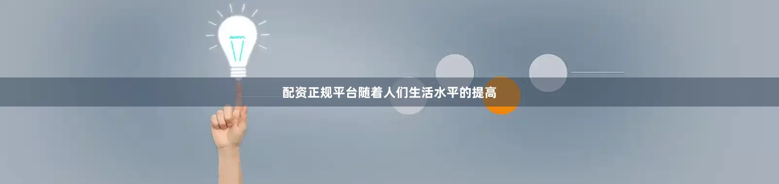 配资正规平台随着人们生活水平的提高