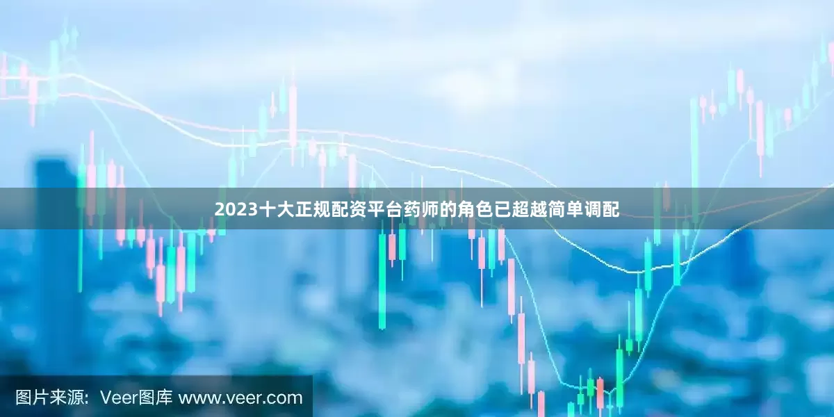 2023十大正规配资平台药师的角色已超越简单调配