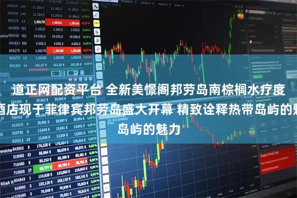 道正网配资平台 全新美憬阁邦劳岛南棕榈水疗度假酒店现于菲律宾邦劳岛盛大开幕 精致诠释热带岛屿的魅力