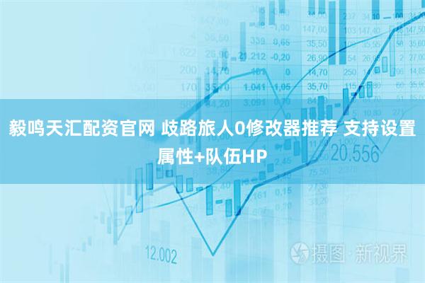 毅鸣天汇配资官网 歧路旅人0修改器推荐 支持设置属性+队伍HP